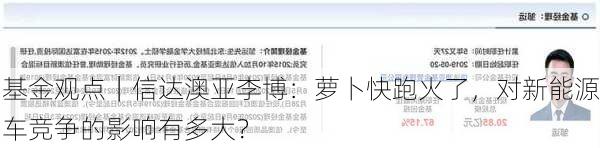 基金观点｜信达澳亚李博：萝卜快跑火了，对新能源车竞争的影响有多大？