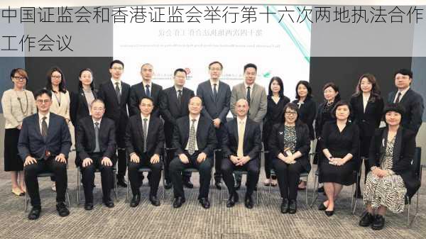 中国证监会和香港证监会举行第十六次两地执法合作工作会议