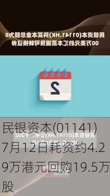 民银资本(01141)7月12日耗资约4.29万港元回购19.5万股