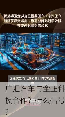 广汇汽车与金正科技合作？什么信号？