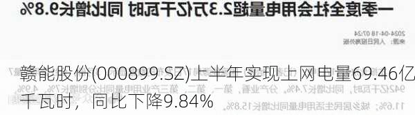 赣能股份(000899.SZ)上半年实现上网电量69.46亿千瓦时，同比下降9.84%