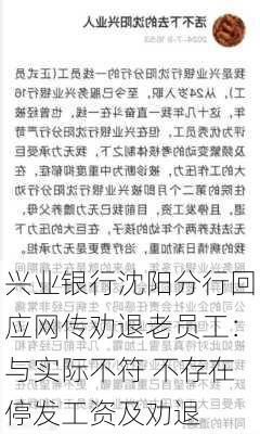 兴业银行沈阳分行回应网传劝退老员工：与实际不符 不存在停发工资及劝退