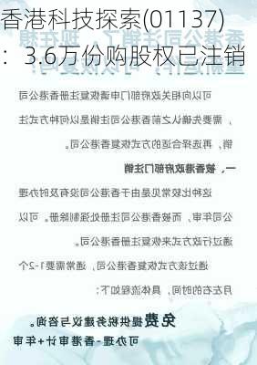 香港科技探索(01137)：3.6万份购股权已注销