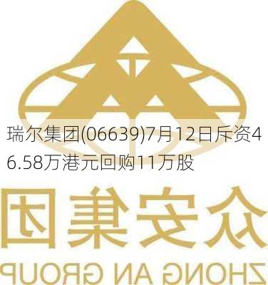 瑞尔集团(06639)7月12日斥资46.58万港元回购11万股