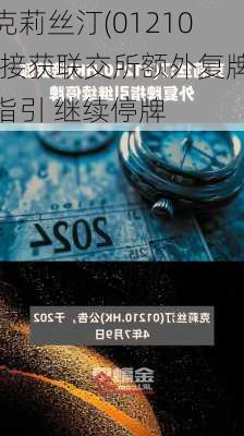 克莉丝汀(01210)接获联交所额外复牌指引 继续停牌