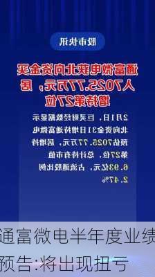 通富微电半年度业绩预告:将出现扭亏