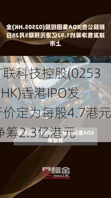 广联科技控股(02531.HK)香港IPO发行价定为每股4.7港元 净筹2.3亿港元