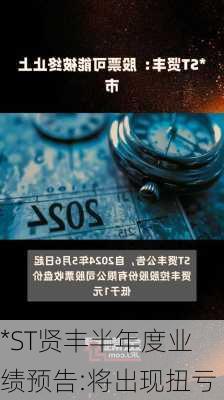 *ST贤丰半年度业绩预告:将出现扭亏