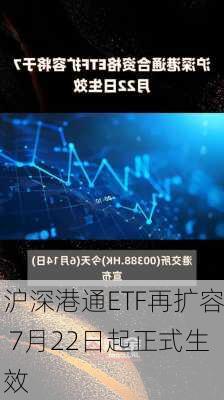 沪深港通ETF再扩容 7月22日起正式生效