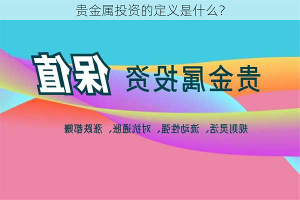 贵金属投资的定义是什么？