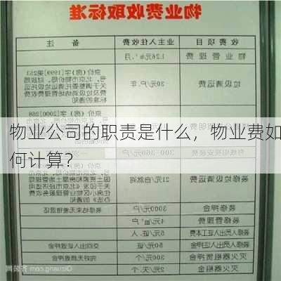 物业公司的职责是什么，物业费如何计算？