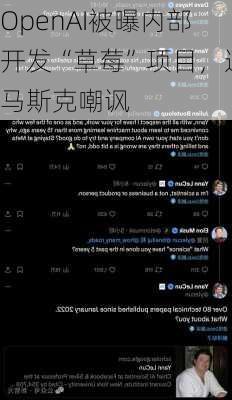 OpenAI被曝内部开发“草莓”项目，遭马斯克嘲讽