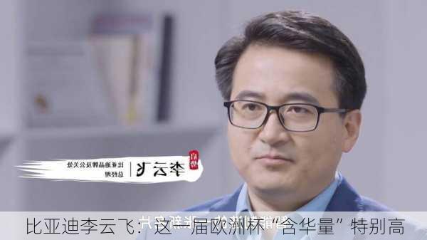 比亚迪李云飞：这一届欧洲杯“含华量”特别高