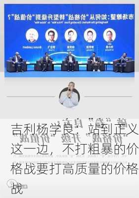 吉利杨学良：站到正义这一边，不打粗暴的价格战要打高质量的价格战