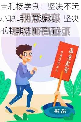 吉利杨学良：坚决不玩小聪明内卷游戏，坚决抵制非法犯罪行为