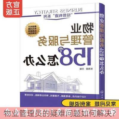 物业管理员的疑难问题如何解决？