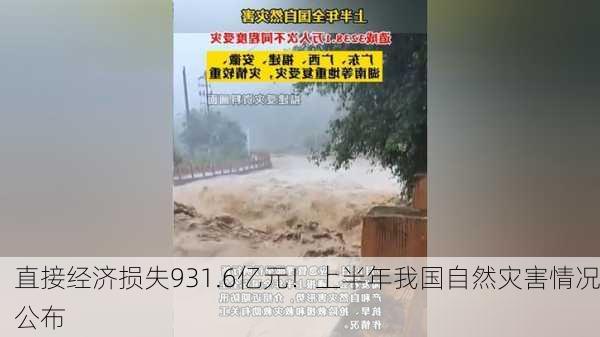 直接经济损失931.6亿元！上半年我国自然灾害情况公布