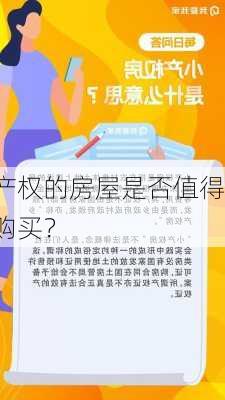 产权的房屋是否值得购买？