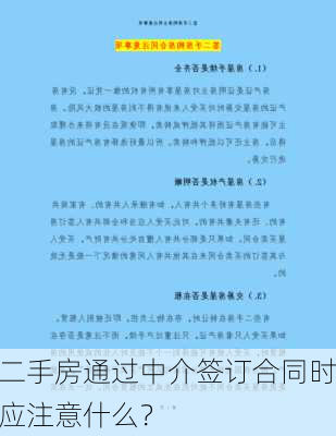 二手房通过中介签订合同时应注意什么？