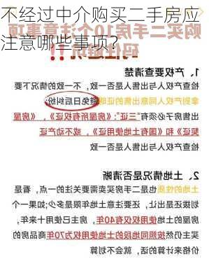 不经过中介购买二手房应注意哪些事项？