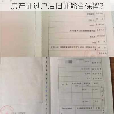 房产证过户后旧证能否保留？