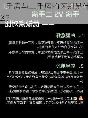 一手房与二手房的区别是什么？