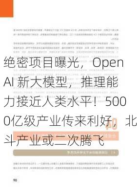 绝密项目曝光，OpenAI 新大模型，推理能力接近人类水平！5000亿级产业传来利好，北斗产业或二次腾飞