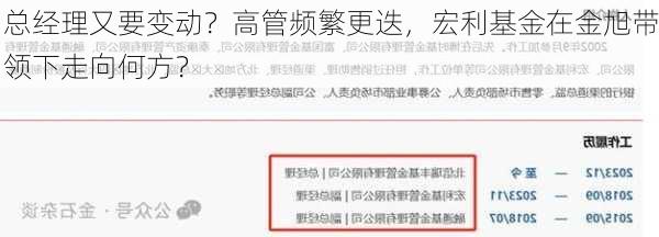 总经理又要变动？高管频繁更迭，宏利基金在金旭带领下走向何方？