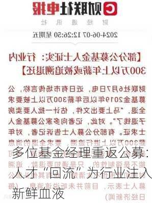 多位基金经理重返公募：人才“回流”为行业注入新鲜血液