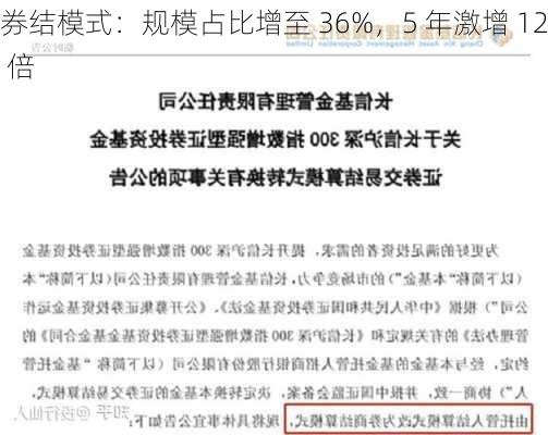 券结模式：规模占比增至 36%，5 年激增 12 倍