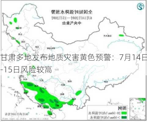 甘肃多地发布地质灾害黄色预警：7月14日-15日风险较高