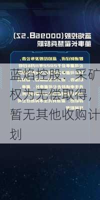 蓝焰控股：采矿权为无偿取得，暂无其他收购计划