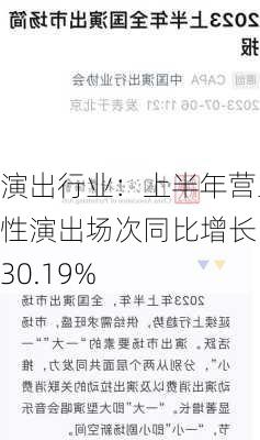 演出行业：上半年营业性演出场次同比增长 30.19%