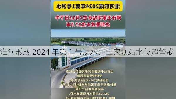 淮河形成 2024 年第 1 号洪水：王家坝站水位超警戒