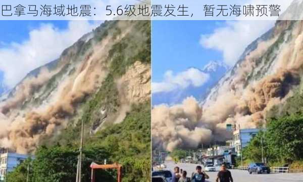 巴拿马海域地震：5.6级地震发生，暂无海啸预警