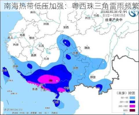 南海热带低压加强：粤西珠三角雷雨频繁