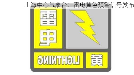 上海中心气象台：雷电黄色预警信号发布