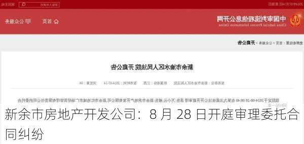 新余市房地产开发公司：8 月 28 日开庭审理委托合同纠纷