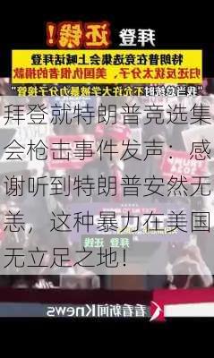 拜登就特朗普竞选集会枪击事件发声：感谢听到特朗普安然无恙，这种暴力在美国无立足之地！