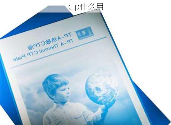 ctp什么用