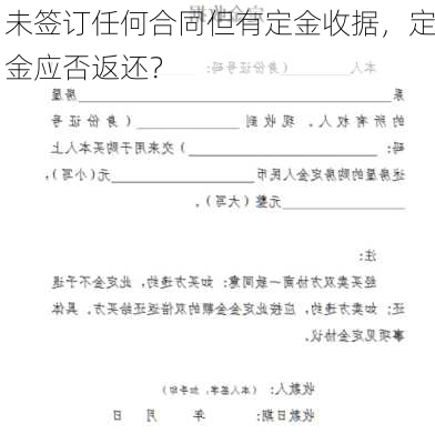 未签订任何合同但有定金收据，定金应否返还？