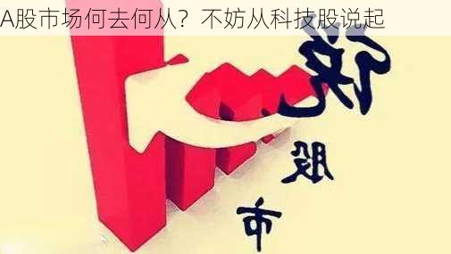 A股市场何去何从？不妨从科技股说起