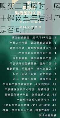 购买二手房时，房主提议五年后过户是否可行？