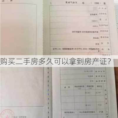 购买二手房多久可以拿到房产证？