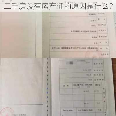 二手房没有房产证的原因是什么？