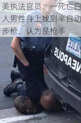 美执法官员：一死亡白人男性身上找到半自动步枪，认为是枪手