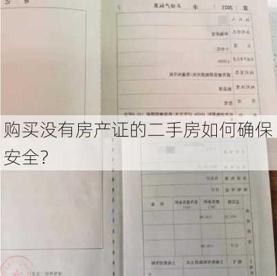 购买没有房产证的二手房如何确保安全？