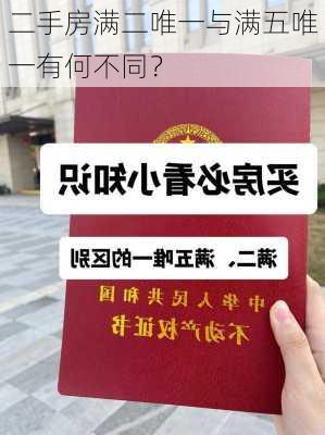 二手房满二唯一与满五唯一有何不同？