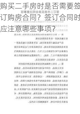 购买二手房时是否需要签订购房合同？签订合同时应注意哪些事项？