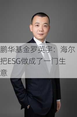 鹏华基金罗英宇：海尔把ESG做成了一门生意